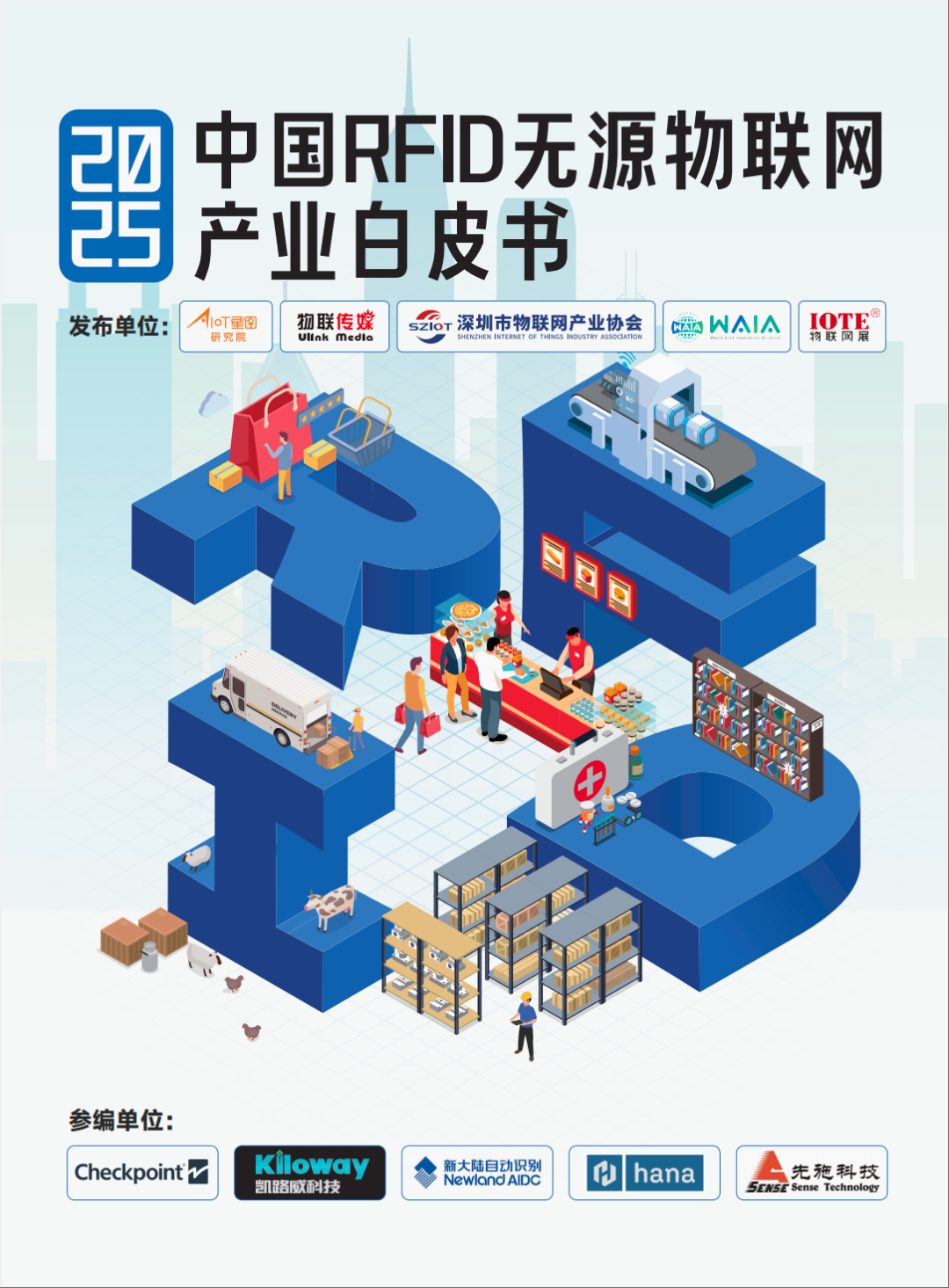 重磅！《2025中国RFID无源物联网产业白皮书》线下正式发布，Ezpay自动识别作为参编单位深度参与